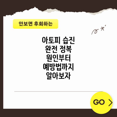 아토피 습진 완전 정복: 원인부터 예방법까지 알아보자