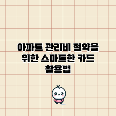 아파트 관리비 절약을 위한 스마트한 카드 활용법