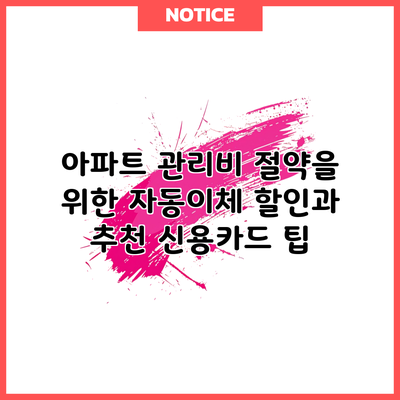 아파트 관리비 절약을 위한 자동이체 할인과 추천 신용카드 팁