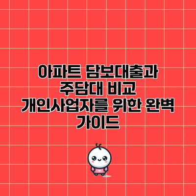아파트 담보대출과 주담대 비교: 개인사업자를 위한 완벽 가이드