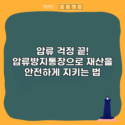 압류 걱정 끝! 압류방지통장으로 재산을 안전하게 지키는 법