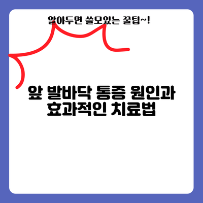 앞 발바닥 통증 원인과 효과적인 치료법