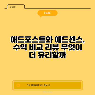 애드포스트와 애드센스, 수익 비교 리뷰: 무엇이 더 유리할까?