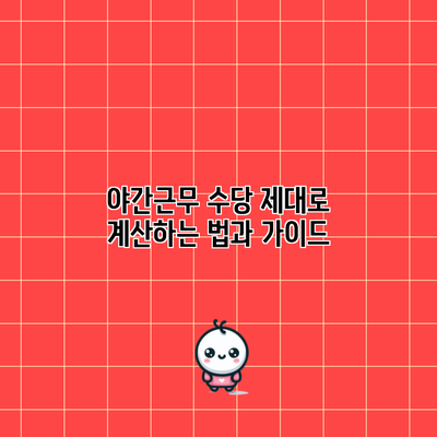 야간근무 수당 제대로 계산하는 법과 가이드