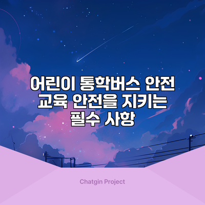 어린이 통학버스 안전 교육: 안전을 지키는 필수 사항