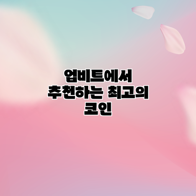 업비트에서 추천하는 최고의 코인