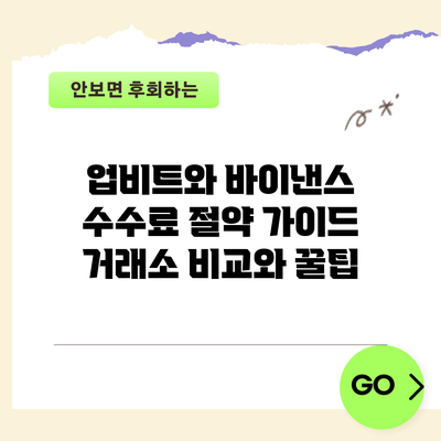 업비트와 바이낸스 수수료 절약 가이드: 거래소 비교와 꿀팁