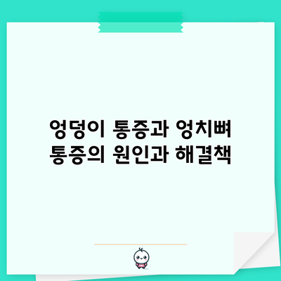 엉덩이 통증과 엉치뼈 통증의 원인과 해결책