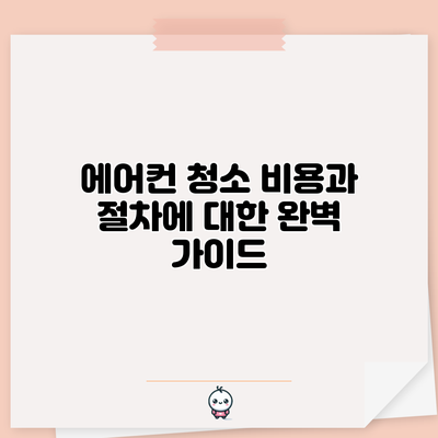 에어컨 청소 비용과 절차에 대한 완벽 가이드