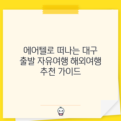 에어텔로 떠나는 대구 출발 자유여행 해외여행 추천 가이드