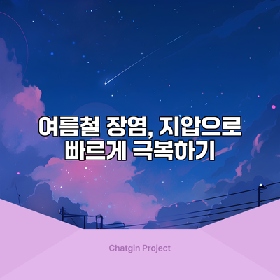 여름철 장염, 지압으로 빠르게 극복하기