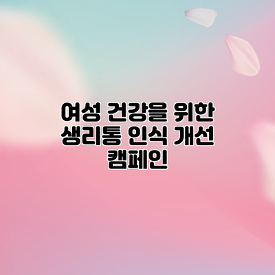 여성 건강을 위한 생리통 인식 개선 캠페인