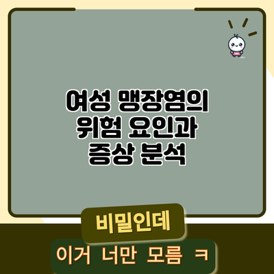 여성 맹장염의 위험 요인과 증상 분석