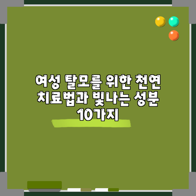 여성 탈모를 위한 천연 치료법과 빛나는 성분 10가지