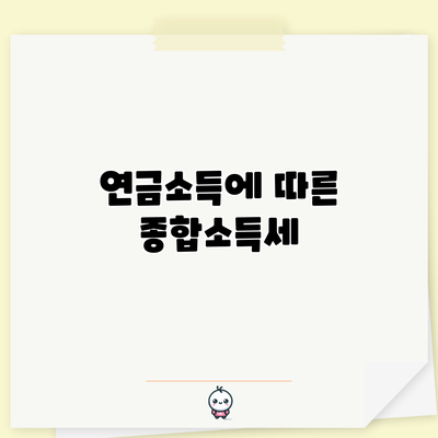 연금소득에 따른 종합소득세