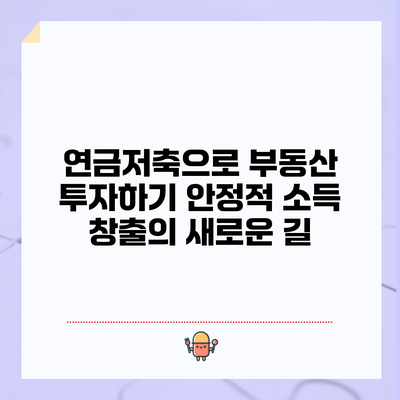 연금저축으로 부동산 투자하기: 안정적 소득 창출의 새로운 길