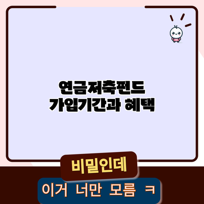 연금저축펀드 가입기간과 혜택