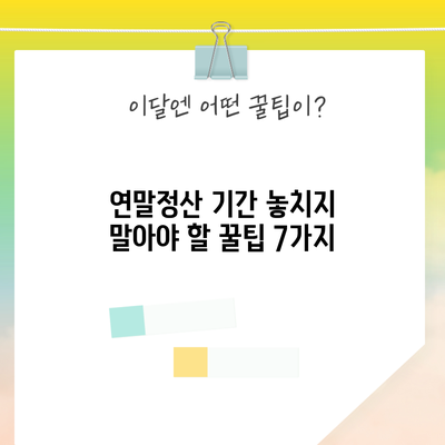 연말정산 기간 놓치지 말아야 할 꿀팁 7가지