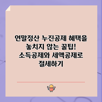 연말정산 누진공제 혜택을 놓치지 않는 꿀팁! 소득공제와 세액공제로 절세하기