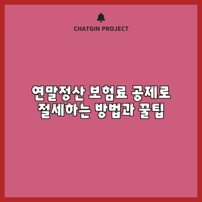 연말정산 보험료 공제로 절세하는 방법과 꿀팁