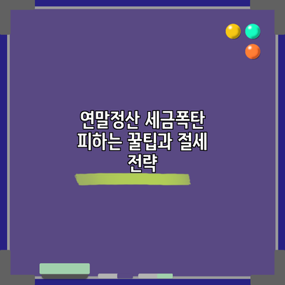 연말정산 세금폭탄 피하는 꿀팁과 절세 전략