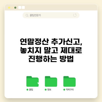 연말정산 추가신고, 놓치지 말고 제대로 진행하는 방법