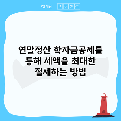 연말정산 학자금공제를 통해 세액을 최대한 절세하는 방법
