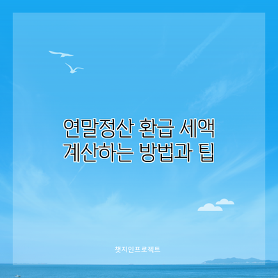 연말정산 환급 세액 계산하는 방법과 팁
