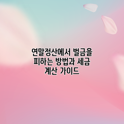 연말정산에서 벌금을 피하는 방법과 세금 계산 가이드