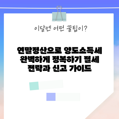 연말정산으로 양도소득세 완벽하게 정복하기: 절세 전략과 신고 가이드