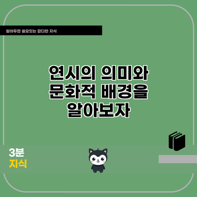 연시의 의미와 문화적 배경을 알아보자
