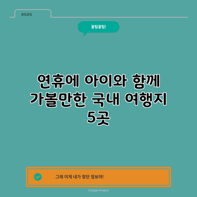 연휴에 아이와 함께 가볼만한 국내 여행지 5곳