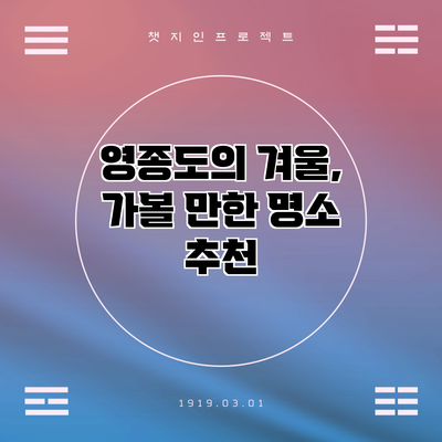 영종도의 겨울, 가볼 만한 명소 추천