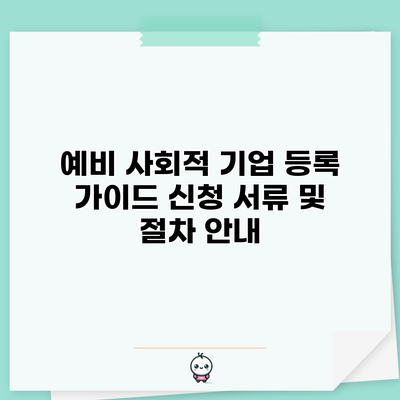 예비 사회적 기업 등록 가이드: 신청 서류 및 절차 안내