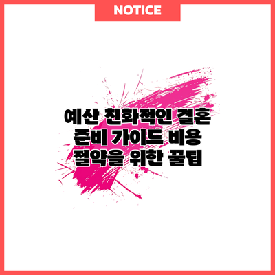 예산 친화적인 결혼 준비 가이드: 비용 절약을 위한 꿀팁