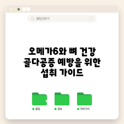 오메가6와 뼈 건강: 골다공증 예방을 위한 섭취 가이드
