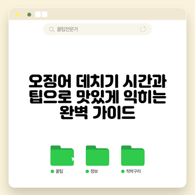 오징어 데치기: 시간과 팁으로 맛있게 익히는 완벽 가이드