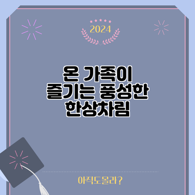 온 가족이 즐기는 풍성한 한상차림