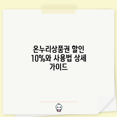 온누리상품권 할인 10%와 사용법 상세 가이드