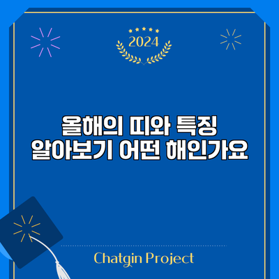 올해의 띠와 특징 알아보기: 어떤 해인가요?