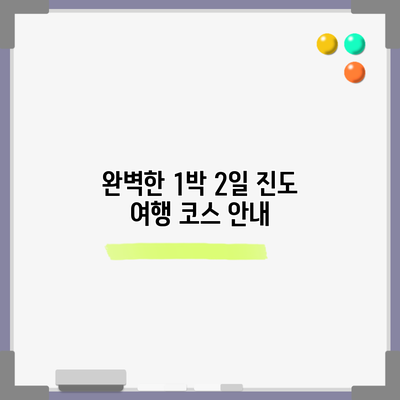 완벽한 1박 2일 진도 여행 코스 안내