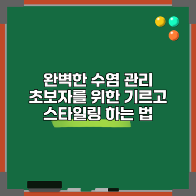 완벽한 수염 관리: 초보자를 위한 기르고 스타일링 하는 법