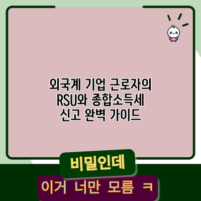 외국계 기업 근로자의 RSU와 종합소득세 신고 완벽 가이드