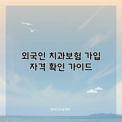 외국인 치과보험 가입 자격 확인 가이드