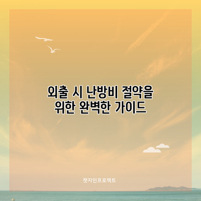 외출 시 난방비 절약을 위한 완벽한 가이드