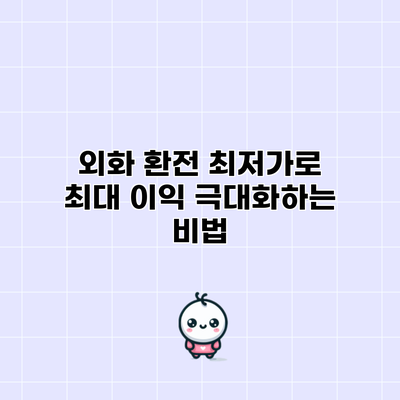 외화 환전: 최저가로 최대 이익 극대화하는 비법