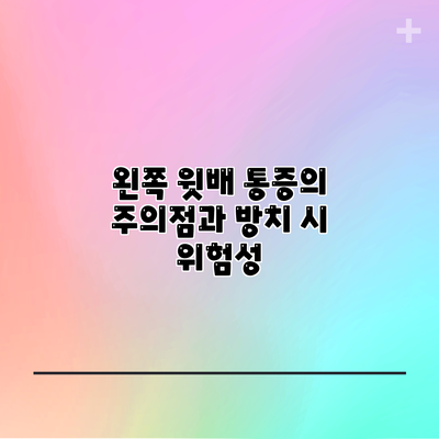 왼쪽 윗배 통증의 주의점과 방치 시 위험성