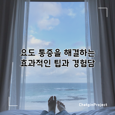 요도 통증을 해결하는 효과적인 팁과 경험담