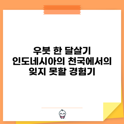 우붓 한 달살기: 인도네시아의 천국에서의 잊지 못할 경험기