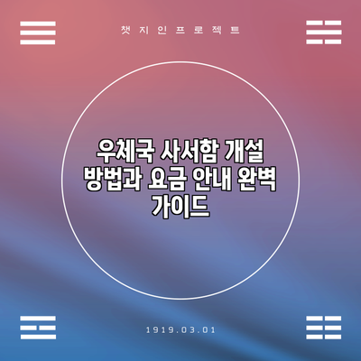 우체국 사서함 개설 방법과 요금 안내 완벽 가이드